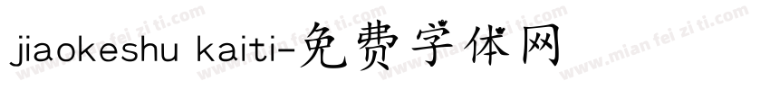 jiaokeshu kaiti字体转换